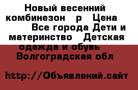 Новый весенний  комбинезон 86р › Цена ­ 2 900 - Все города Дети и материнство » Детская одежда и обувь   . Волгоградская обл.